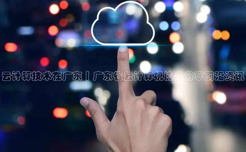 凯捷携程云计算技术在广东丨广东省云计算机协会分享前沿资讯