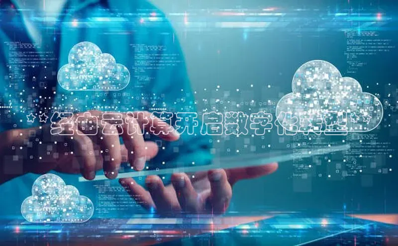 凯捷天键股份**经由云计算开启数字化转型**