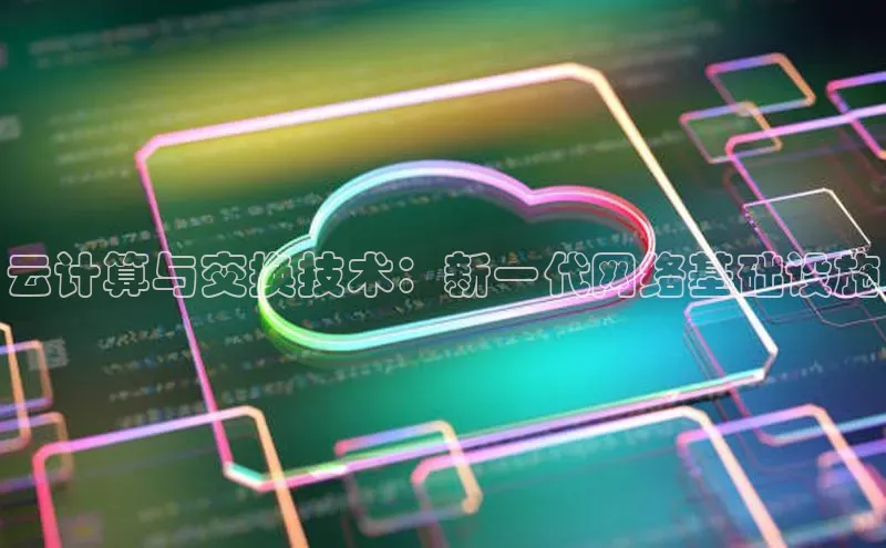 凯捷娱乐赛富乐斯云计算与交换技术：新一代网络基础设施