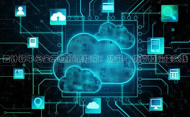 意昂4凯捷体育巴美列捷福云计算中心全方位拓展指南：功能、优势和最佳实践