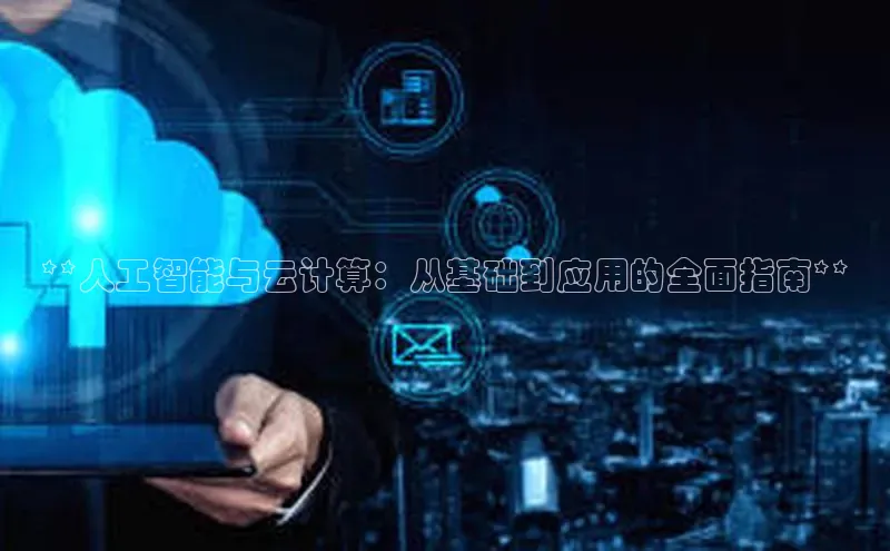 凯捷娱乐滴滴出行**人工智能与云计算：从基础到应用的全面指南**