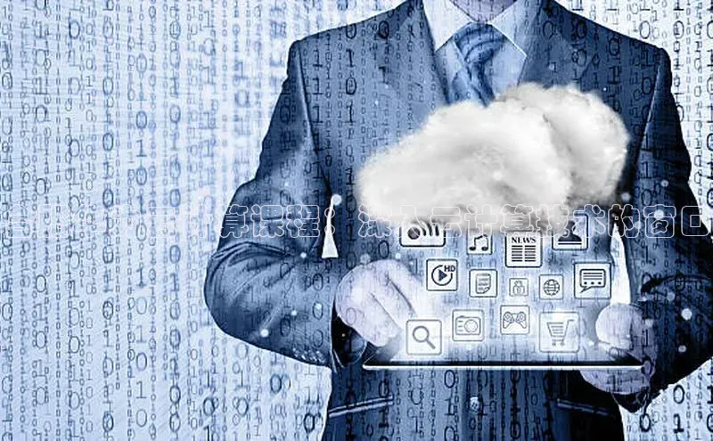 意昂4凯捷体育百度翻译App合肥华为云计算课程：深入云计算技术的窗口