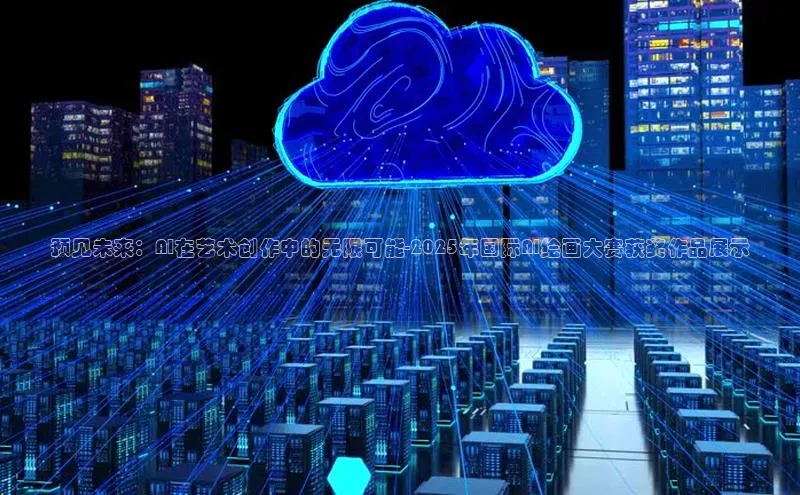 意昂4凯捷体育神思电子预见未来：AI在艺术创作中的无限可能-2025年国际AI绘画大赛获奖作品展示