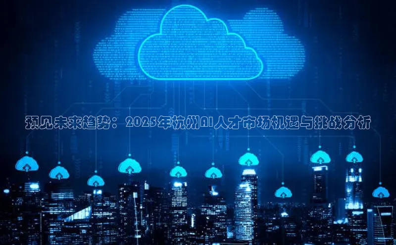 意昂4凯捷体育百度翻译App预见未来趋势：2025年杭州AI人才市场机遇与挑战分析