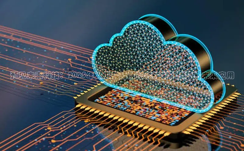 意昂4凯捷娱乐华策影视预见未来科技：2025年人工智能展览会的创新趋势与未来应用