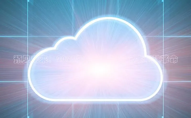 意昂4凯捷百度手机卫士预见未来：2025年AI驱动的笔记本电脑革命