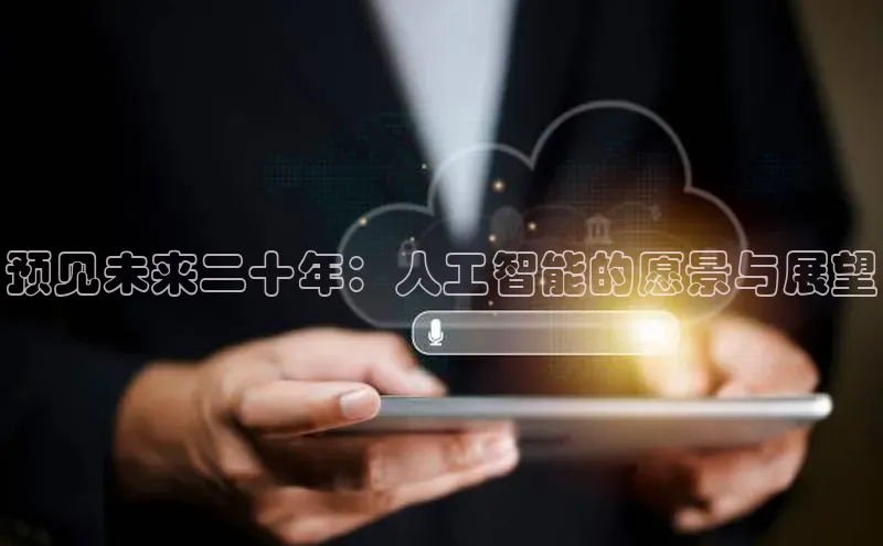 意昂4凯捷娱乐挪威主权基金预见未来二十年：人工智能的愿景与展望