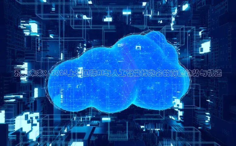 意昂4凯捷百度Apollo预见未来：2025上海国际AI与人工智能博览会的前瞻趋势与机遇