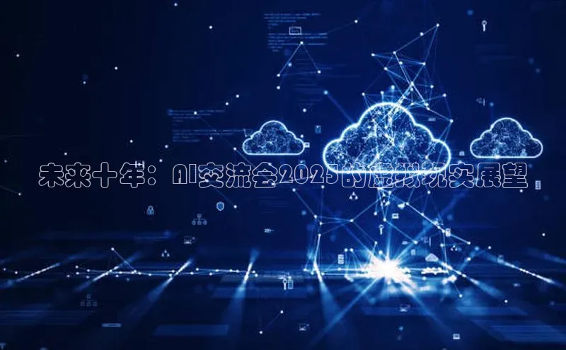 意昂4凯捷百度百聘未来十年：AI交流会2025的虚拟现实展望