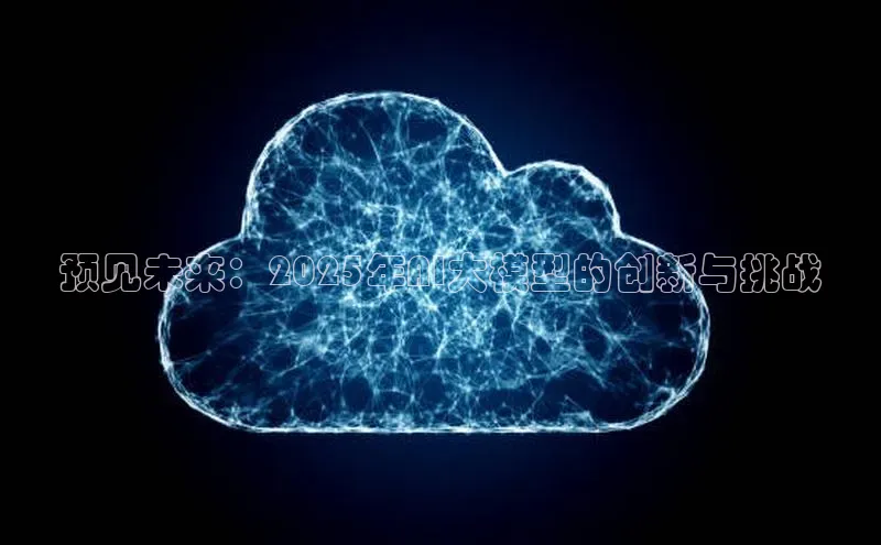 凯捷体育百家号预见未来：2025年AI大模型的创新与挑战