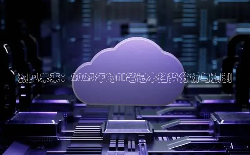 凯捷娱乐百度手机输入法预见未来：2025年的AI笔记本趋势分析与预测