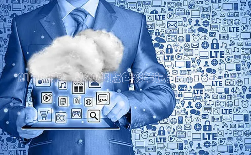 意昂4凯捷美团AI的未来：从2025版色彩笔记簿看科技趋势