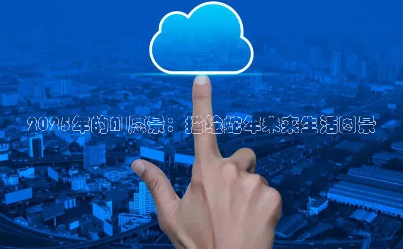 意昂4凯捷体育光魔科技2025年的AI愿景：描绘蛇年未来生活图景