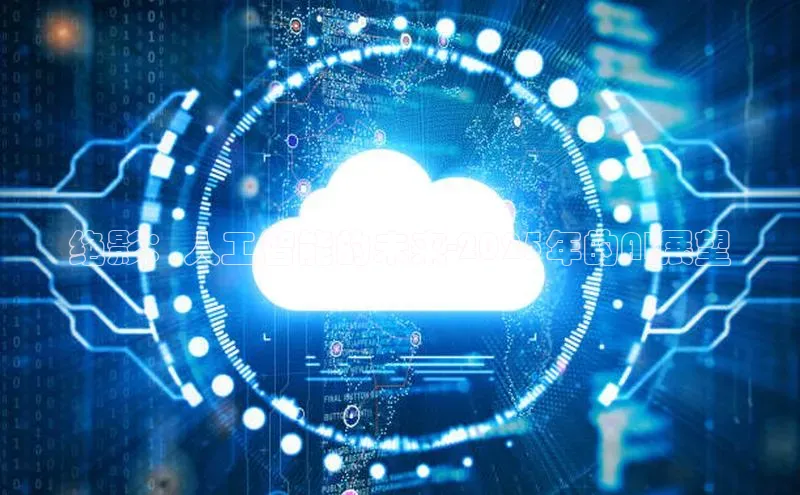 意昂4凯捷体育光魔科技绝影：人工智能的未来-2025年的AI展望