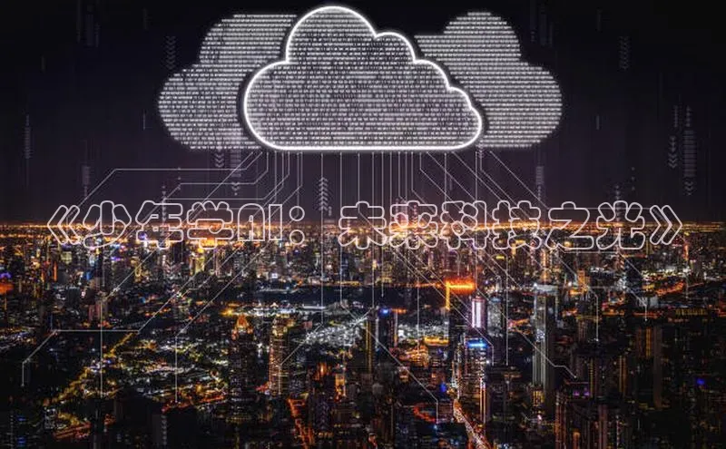 意昂4凯捷体育江铃新能源《少年学AI：未来科技之光》