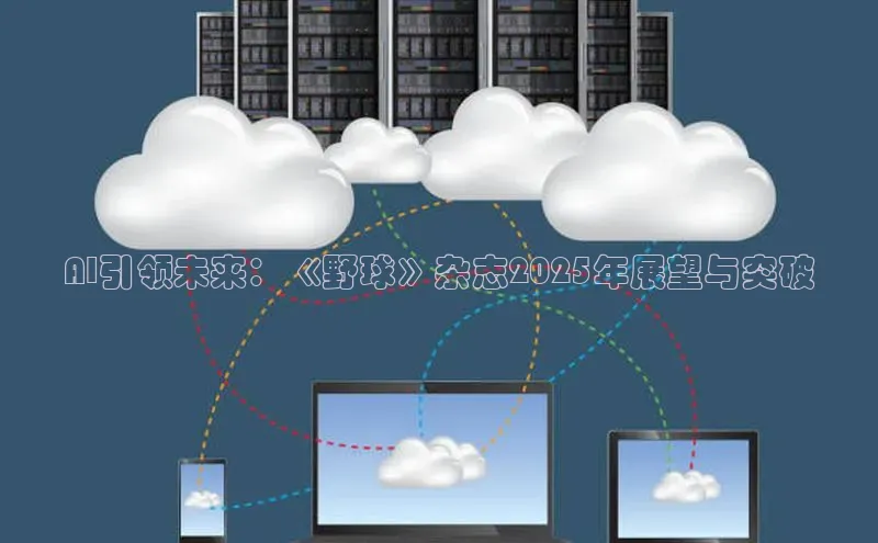 凯捷娱乐中文在线AI引领未来：《野球》杂志2025年展望与突破