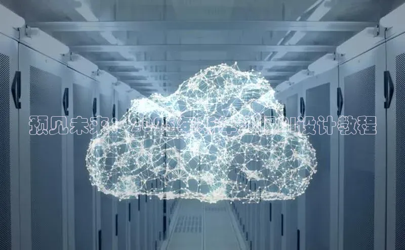 预见未来：2025年新年海报AI设计教程