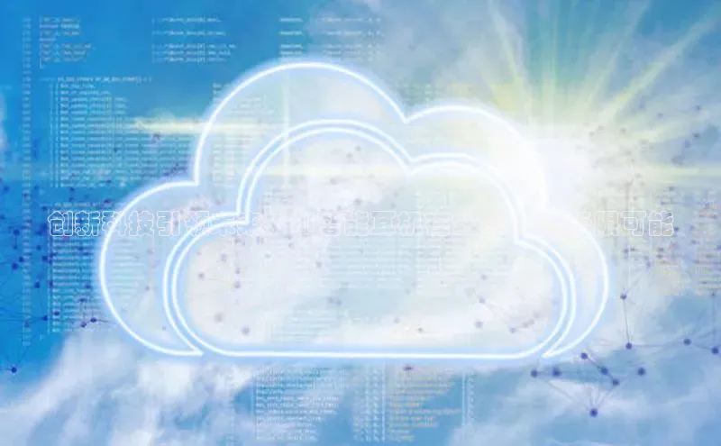 创新科技引领未来：AI智能耳机在2025年的无限可能