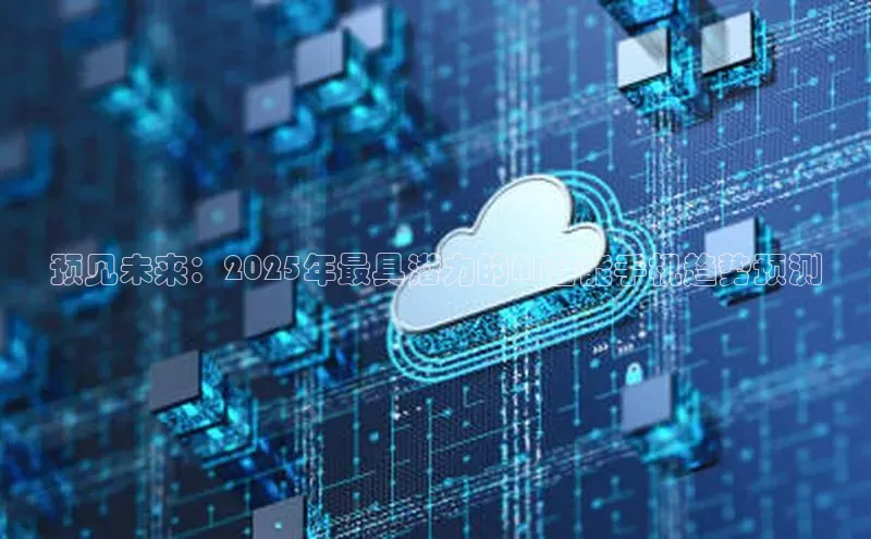 预见未来：2025年最具潜力的AI智能手机趋势预测