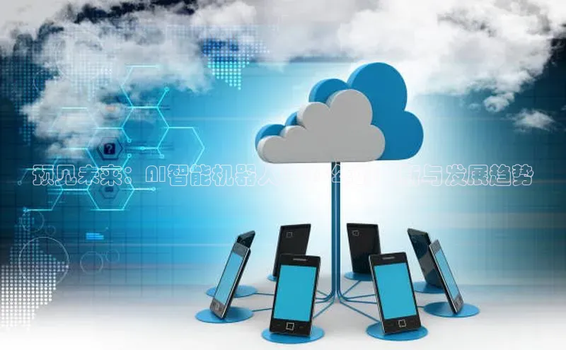 预见未来：AI智能机器人2025年的创新与发展趋势