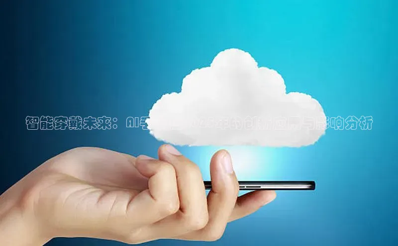 智能穿戴未来：AI手表在2025年的创新应用与影响分析