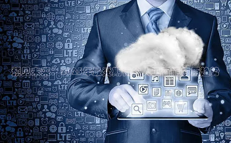 预见未来：2025年最受期待的人工智能应用趋势