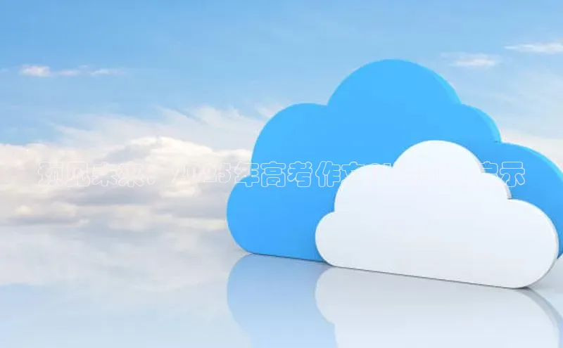 预见未来：2025年高考作文AI预测与启示