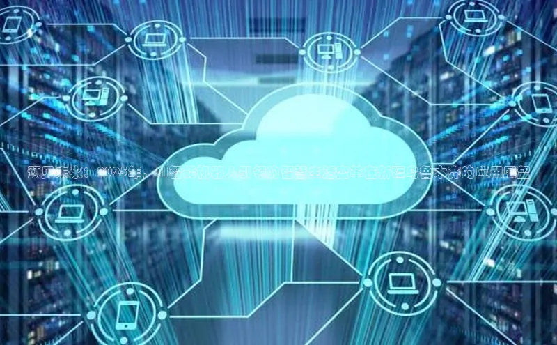 预见未来：2025年，AI智能机器人引领的智慧生活变革在新疆乌鲁木齐的应用展望