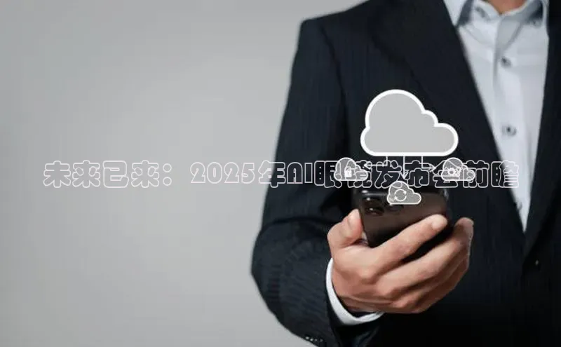 未来已来：2025年AI眼镜发布会前瞻
