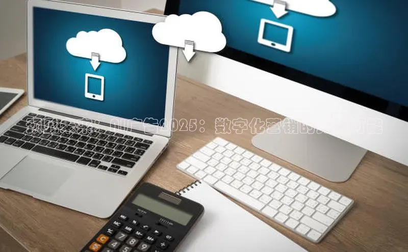 预见未来：AI广告2025：数字化营销的无限可能