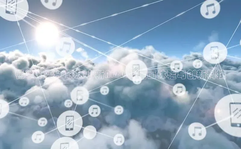 畅享未来：联想小新AI2025全面体验与创新科技