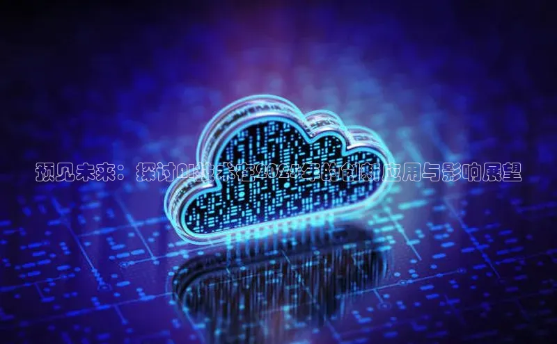 预见未来：探讨AI技术在2025年的创新应用与影响展望