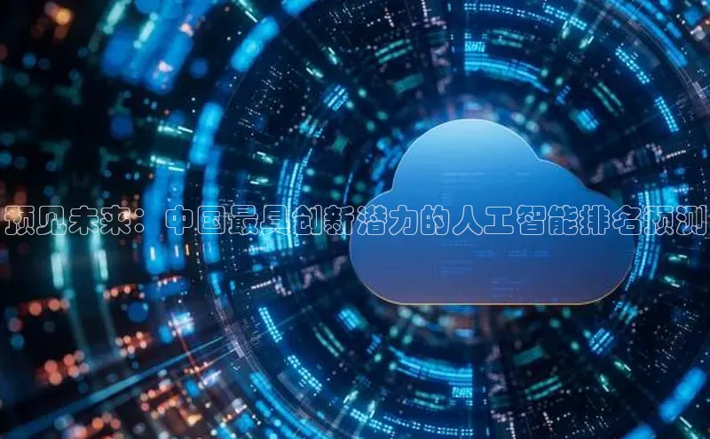 预见未来：中国最具创新潜力的人工智能排名预测