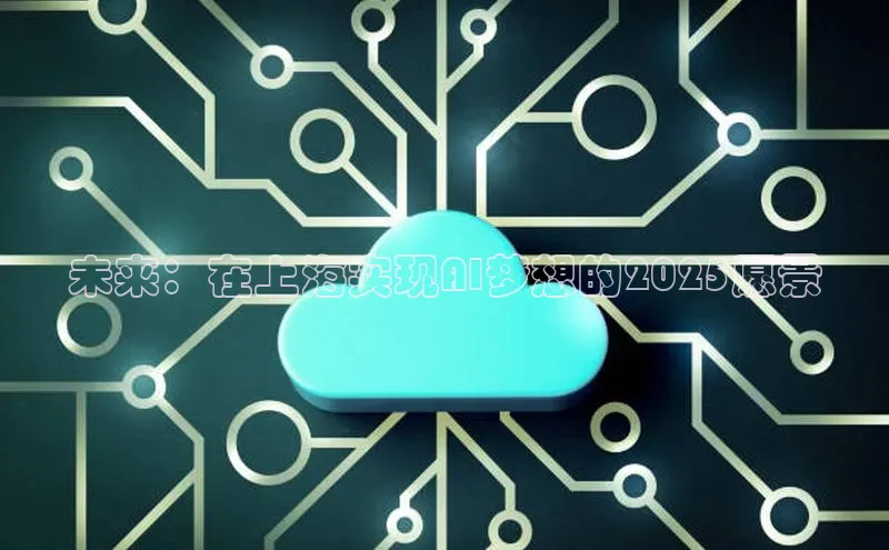 未来：在上海实现AI梦想的2025愿景