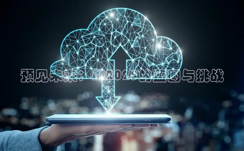 预见未来：AI2025的蓝图与挑战