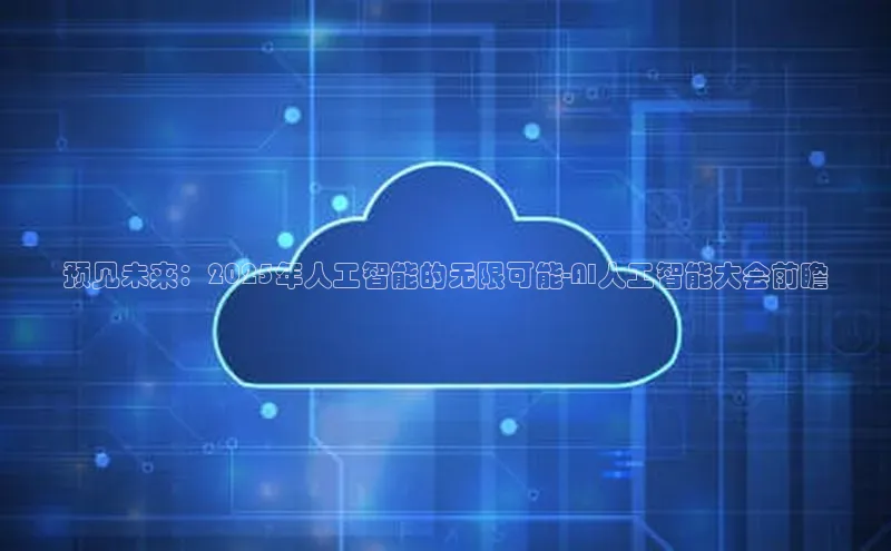 预见未来：2025年人工智能的无限可能-AI人工智能大会前瞻