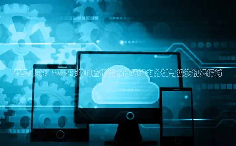 预见未来：2025年的AI虚拟货币市场潜力分析与投资机遇探讨