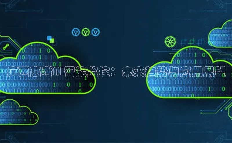 广西高考AI智能监控：未来趋势与应用展望