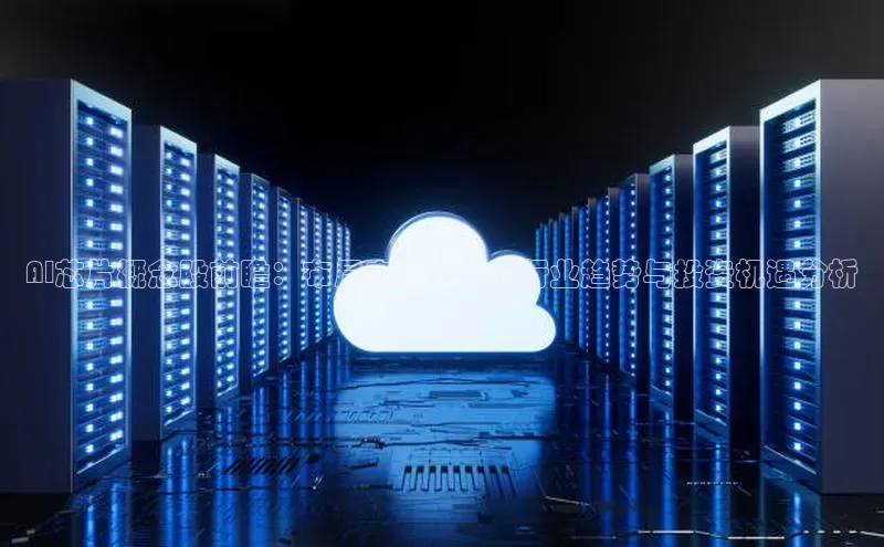 AI芯片概念股前瞻：布局未来十年的行业趋势与投资机遇分析