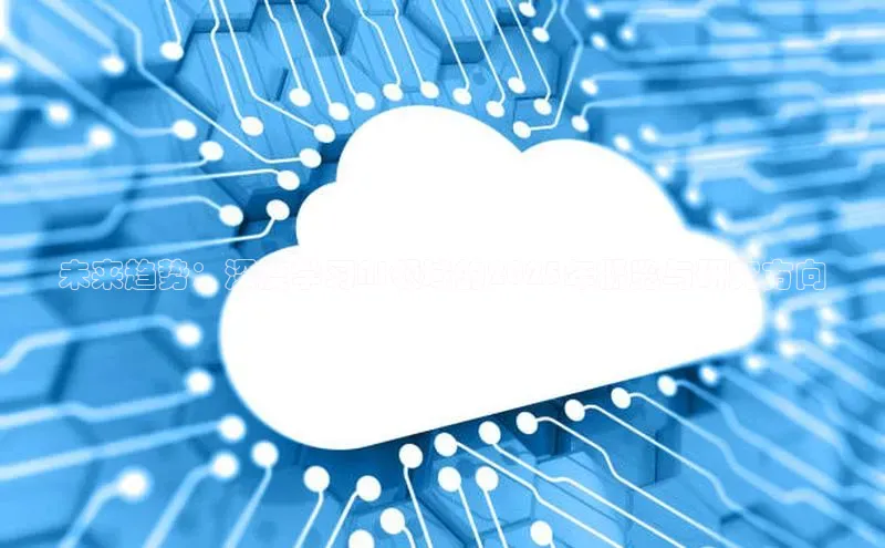 未来趋势：深度学习AI领域的2025年概览与研究方向