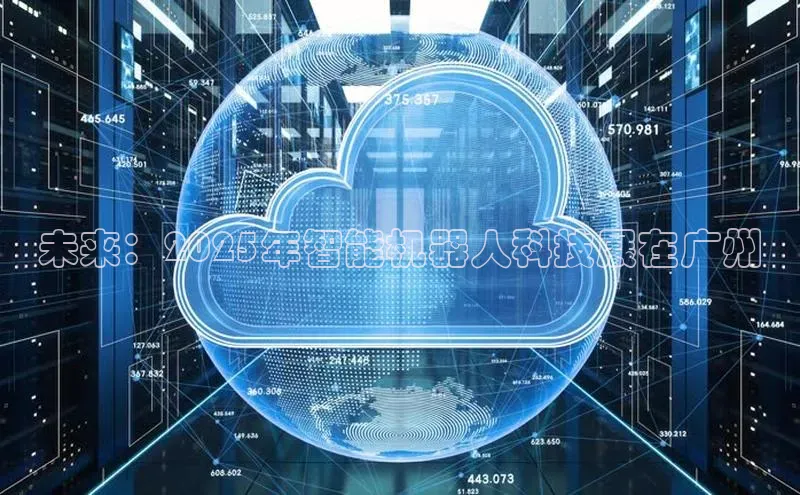 未来：2025年智能机器人科技展在广州