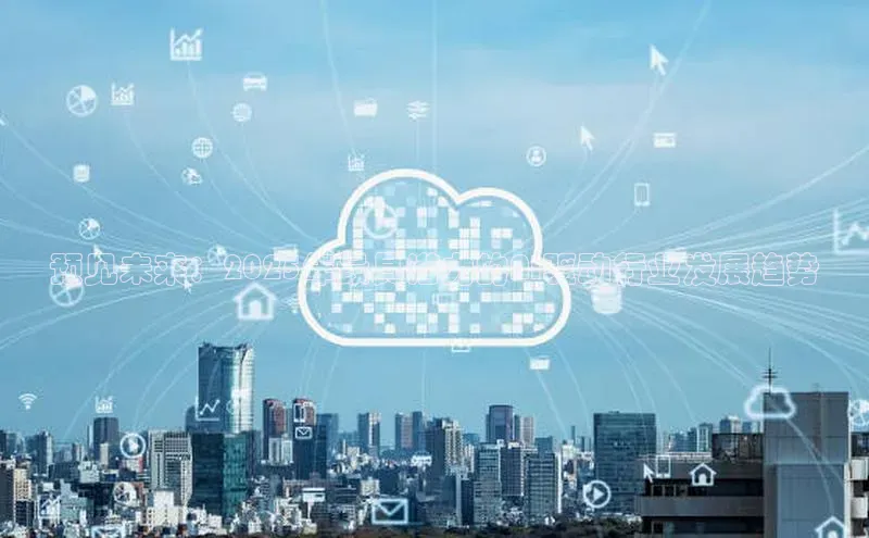 预见未来：2025年最具潜力的AI驱动行业发展趋势