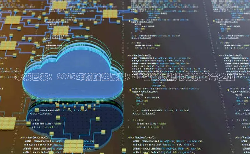 未来已来：2025年前瞻性展望：AI智能近视眼镜的革命之路