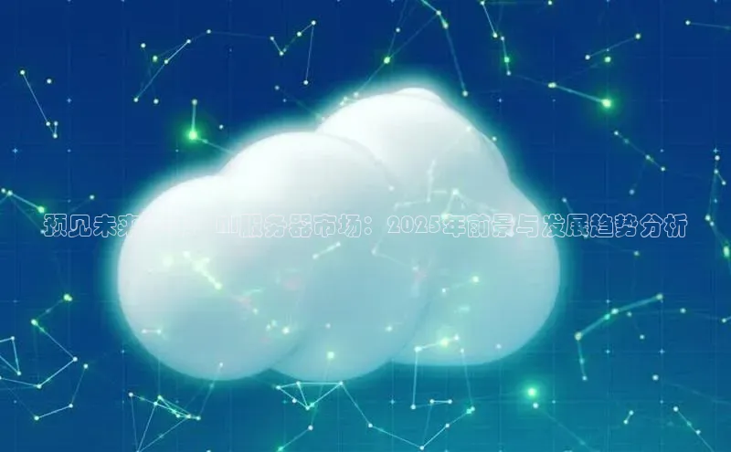 预见未来十年：AI服务器市场：2025年前景与发展趋势分析