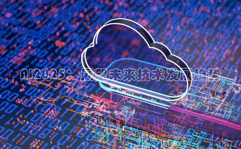 AI2025：展望未来技术发展趋势