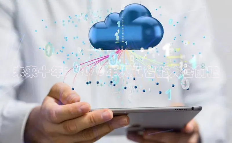 未来十年：2025年人工智能大会前瞻