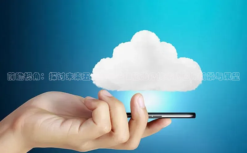 前瞻视角：探讨未来五年内AI干细胞治疗技术的应用前景与展望