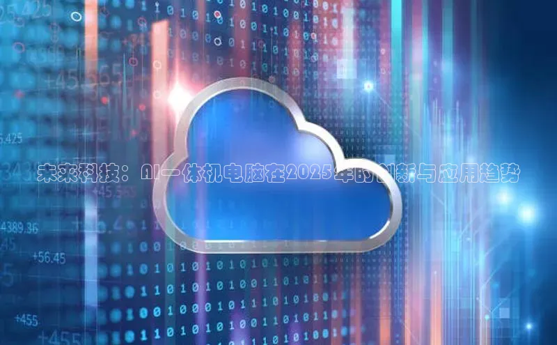未来科技：AI一体机电脑在2025年的创新与应用趋势