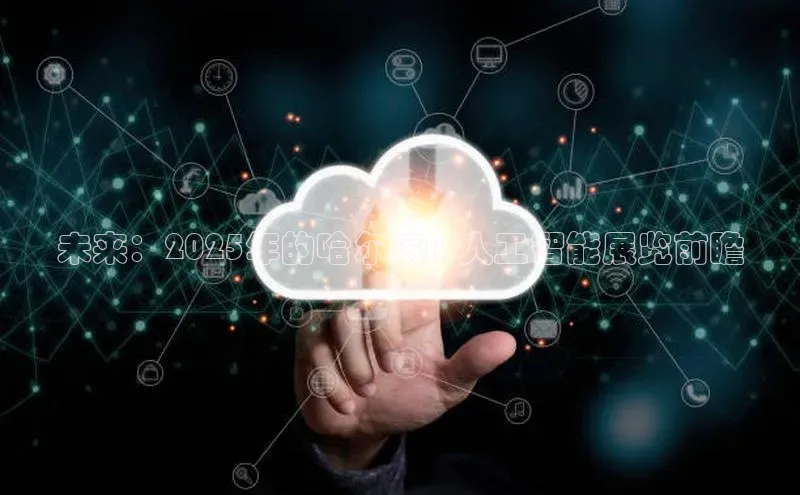 未来：2025年的哈尔滨AI人工智能展览前瞻