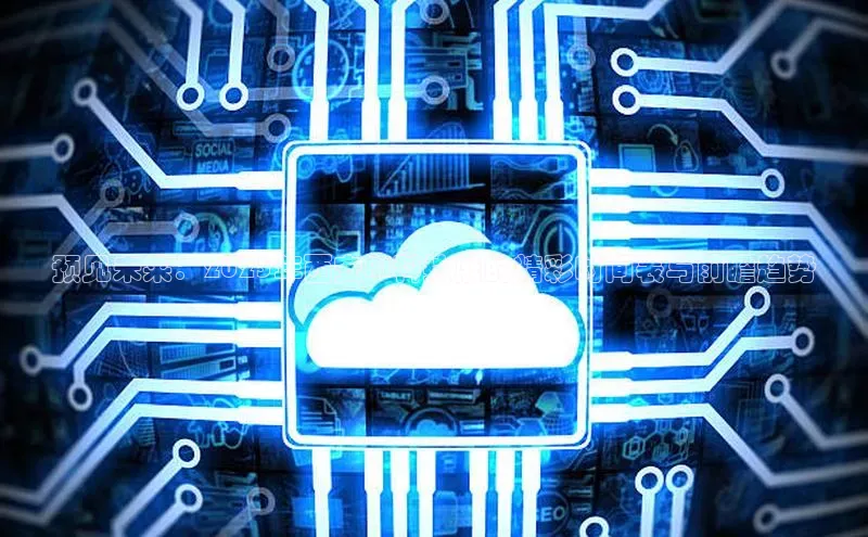 预见未来：2025年西安AI科技展的精彩时间表与前瞻趋势